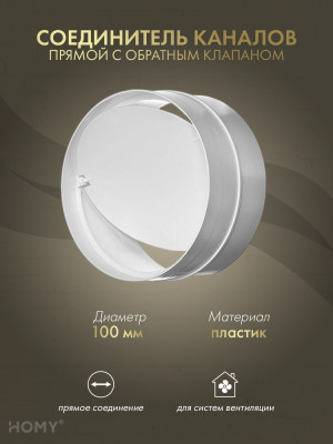 Соединитель круглого воздуховода D100 +клапан, HOMY SKK100