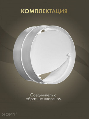 Соединитель круглого воздуховода D100 +клапан, HOMY SKK100 комплектация