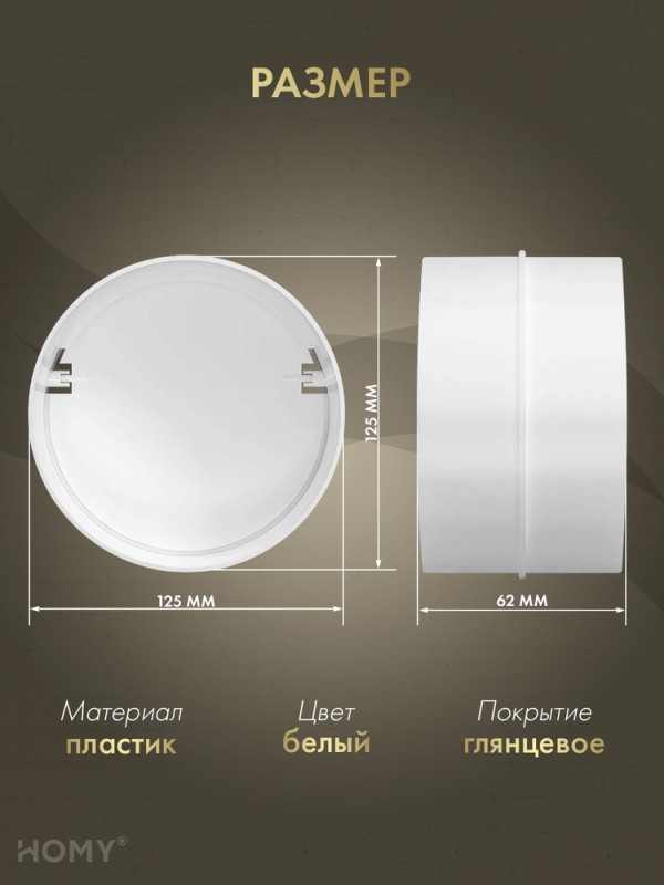 Соединитель круглого воздуховода D125 +клапан, HOMY SKK125 размер