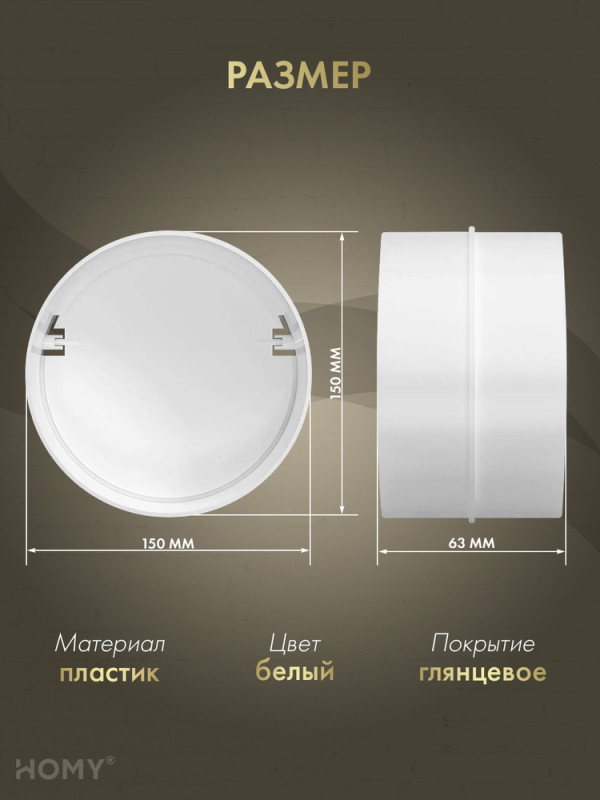 Соединитель круглого воздуховода D150 +клапан, HOMY SKK150 размер