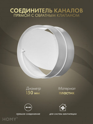 Соединитель круглого воздуховода D150 +клапан, HOMY SKK150