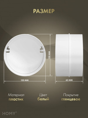 Соединитель круглого воздуховода D150 +клапан, HOMY SKK150 размер