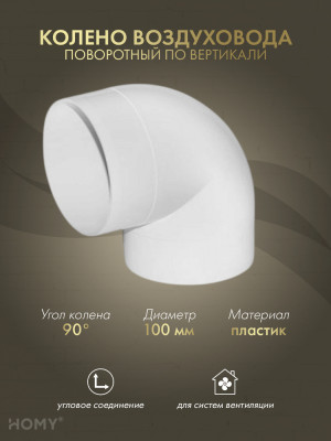 Колено 90 для круглого воздуховода D100, HOMY Air K100-90