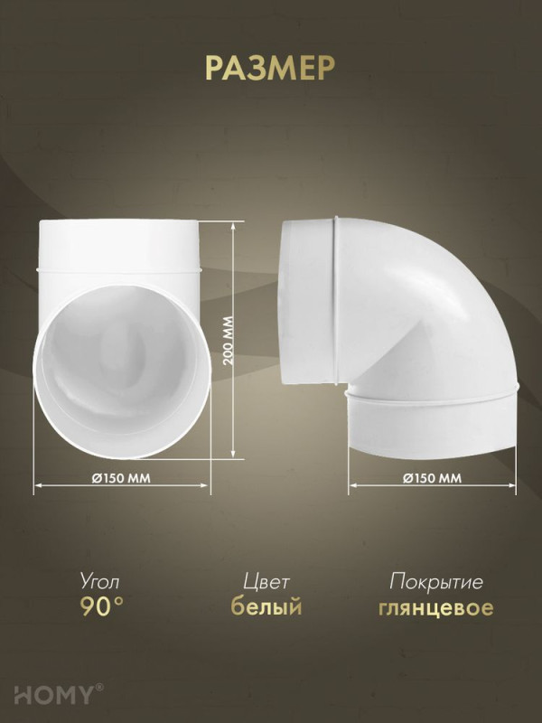 Колено 90 для круглого воздуховода D150, HOMY Air K150-90 размер