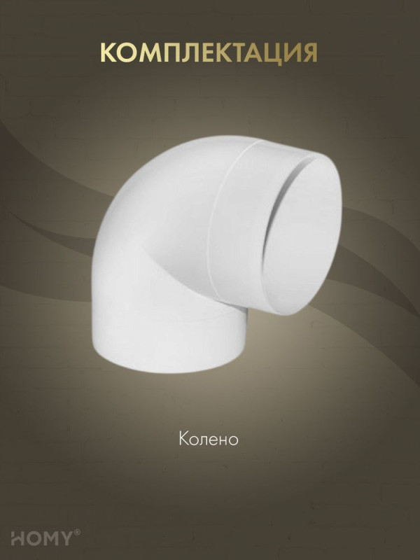Колено 90 для круглого воздуховода D150, HOMY Air K150-90 комплектация