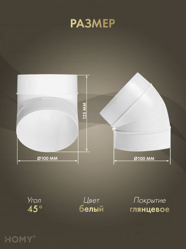 Колено 45 для круглого воздуховода D100, HOMY Air K100-45 размер
