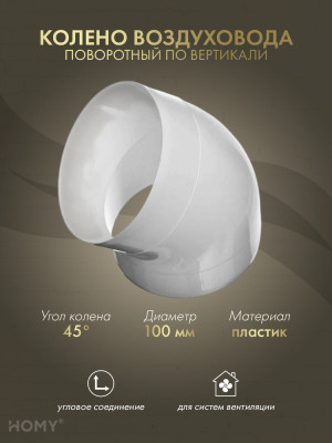 Колено 45 для круглого воздуховода D100, HOMY Air K100-45