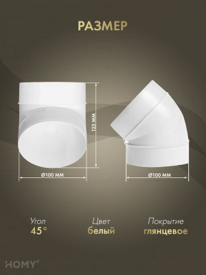Колено 45 для круглого воздуховода D100, HOMY Air K100-45 размер