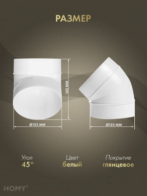 Колено 45 для круглого воздуховода D125, HOMY Air K125-45 размер