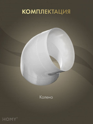 Колено 45 для круглого воздуховода D125, HOMY Air K125-45 комплектация