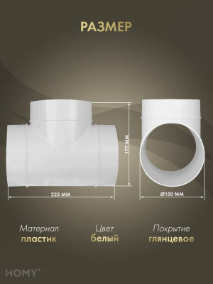 Тройник для круглого воздуховода D150, HOMY Air T150 раз