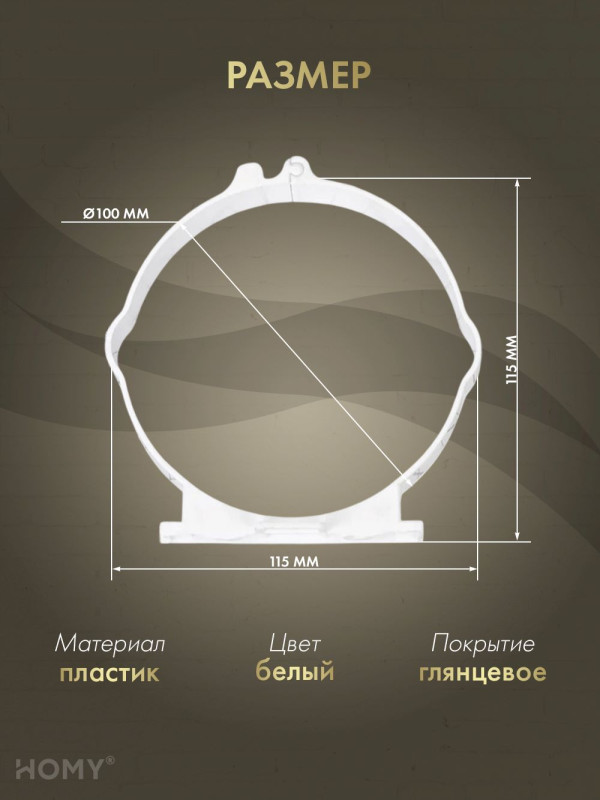 Держатель круглого воздуховода D100, HOMY Air D100 размер