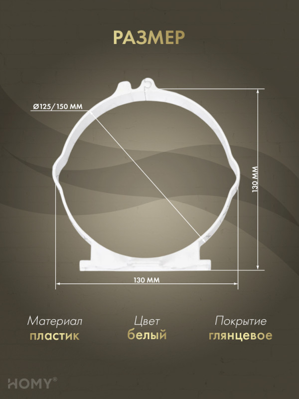 Держатель круглого воздуховода D125/D150, HOMY Air D125150 размер
