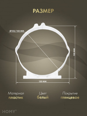 Держатель круглого воздуховода D125/D150, HOMY Air D125150 размер