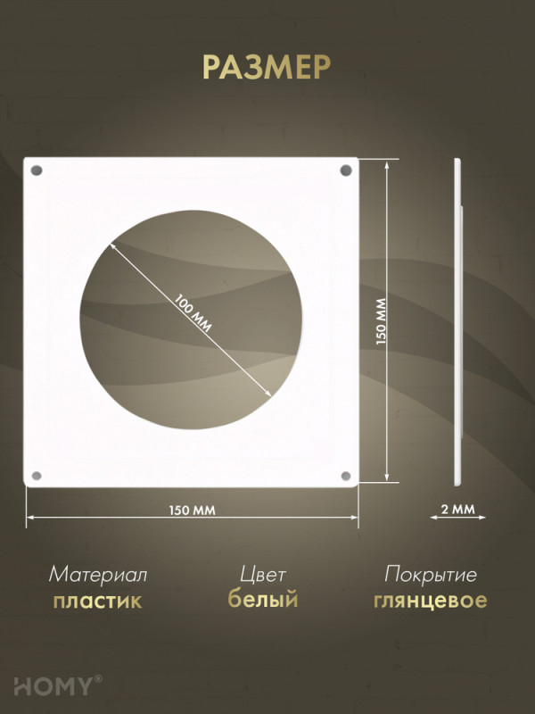Настенная пластина для круглого воздуховода D100, HOMY NP100 размер