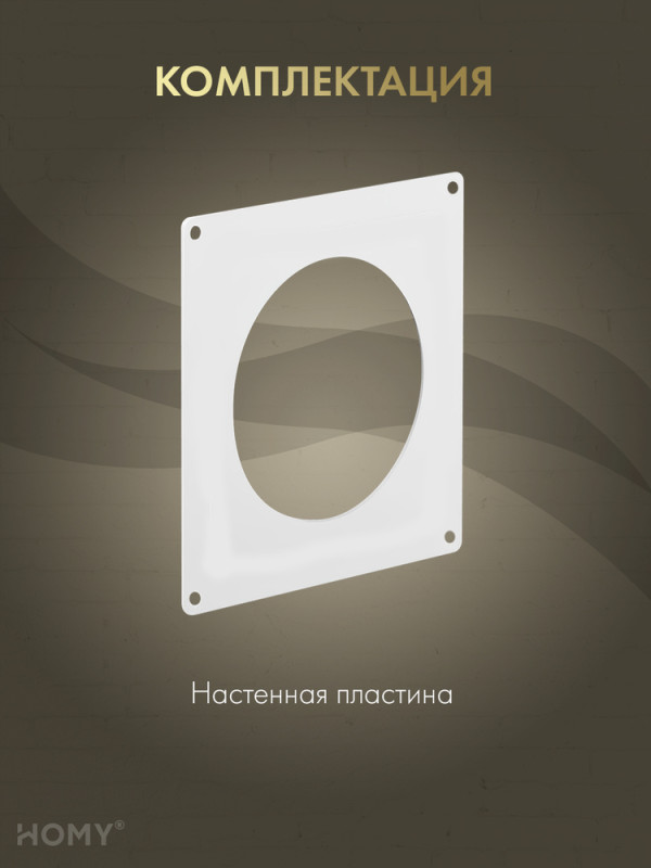 Настенная пластина для круглого воздуховода D100, HOMY NP100 комплектация