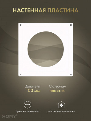 Настенная пластина для круглого воздуховода D100, HOMY NP100