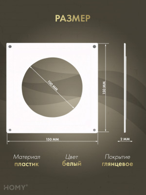 Настенная пластина для круглого воздуховода D100, HOMY NP100 размер