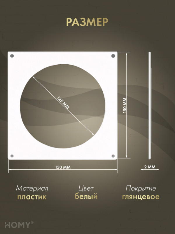 Настенная пластина для круглого воздуховода D125, HOMY NP125 размер