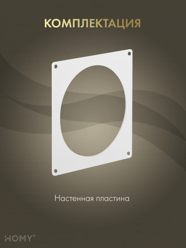 Настенная пластина для круглого воздуховода D125, HOMY NP125 комплектация