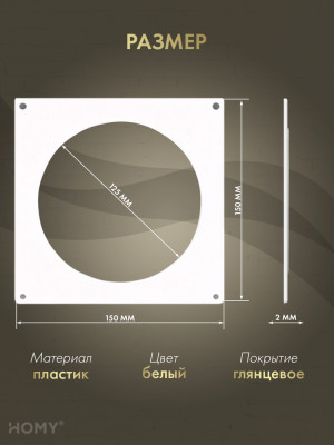 Настенная пластина для круглого воздуховода D125, HOMY NP125 размер
