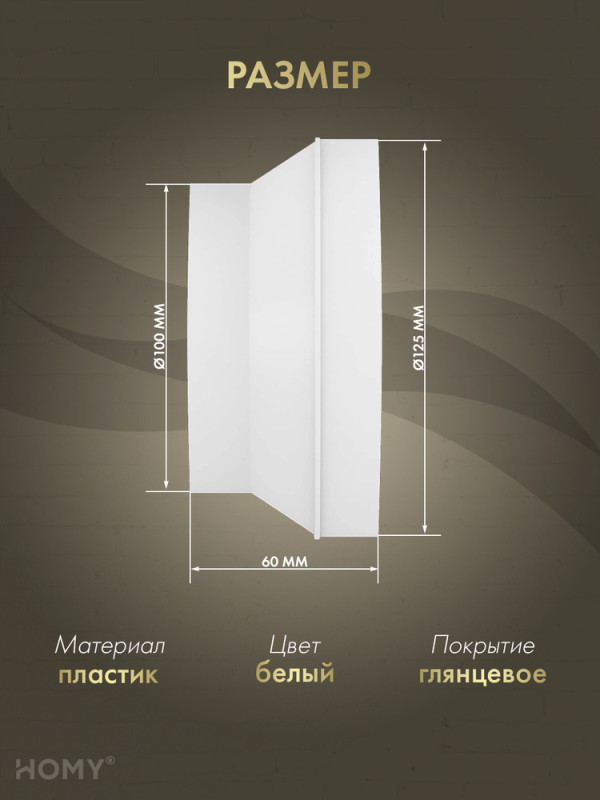 Переходник центральный D100/125, HOMY Air P100-125C размер