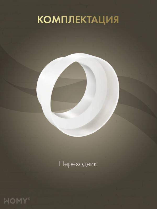Переходник центральный D100/125, HOMY Air P100-125C комплектация