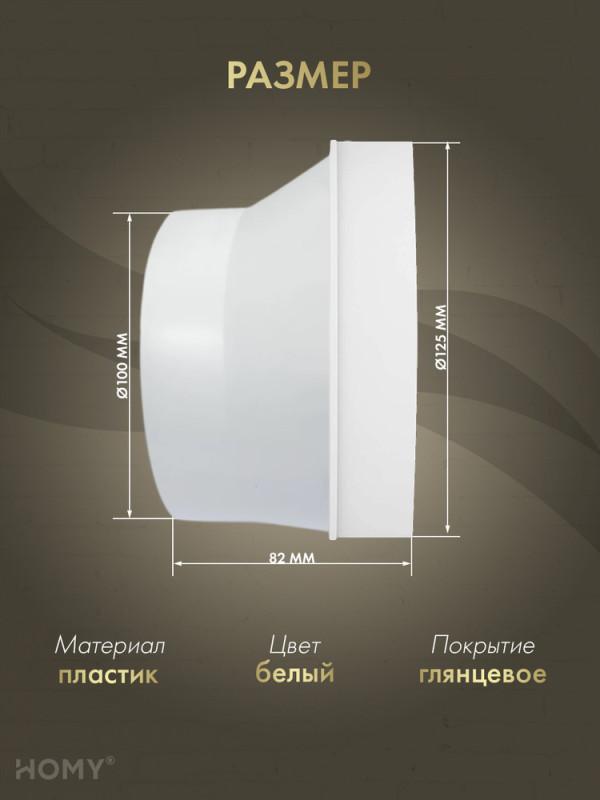 Переходник эксцентриковый D100/125, HOMY Air P100-125E  размер