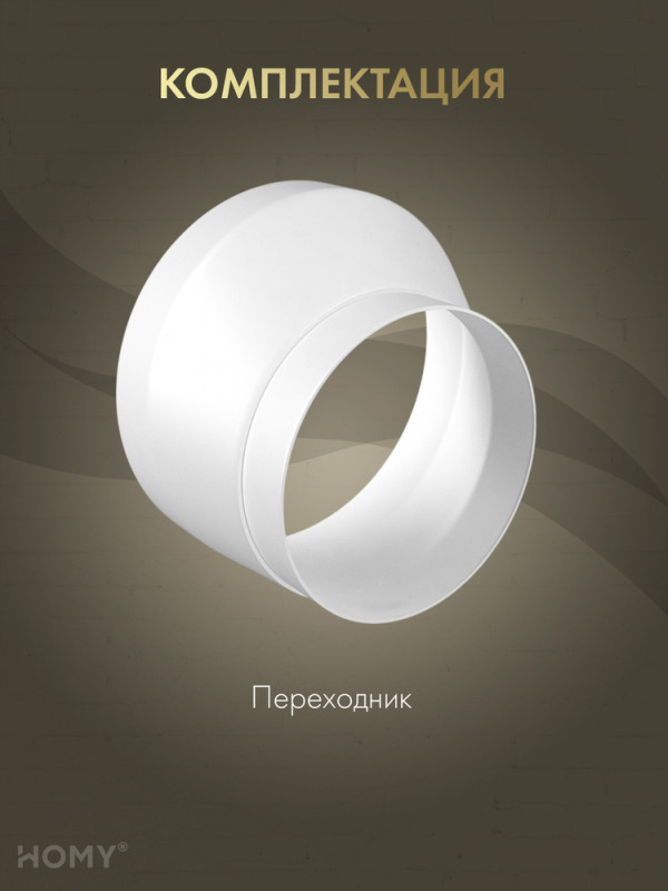 Переходник эксцентриковый D100/125, HOMY Air P100-125E комплектация