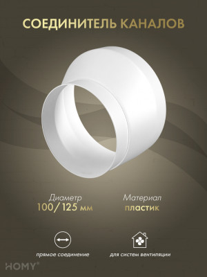 Переходник эксцентриковый D100/125, HOMY Air P100-125E