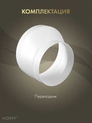 Переходник эксцентриковый D100/125, HOMY Air P100-125E комплектация