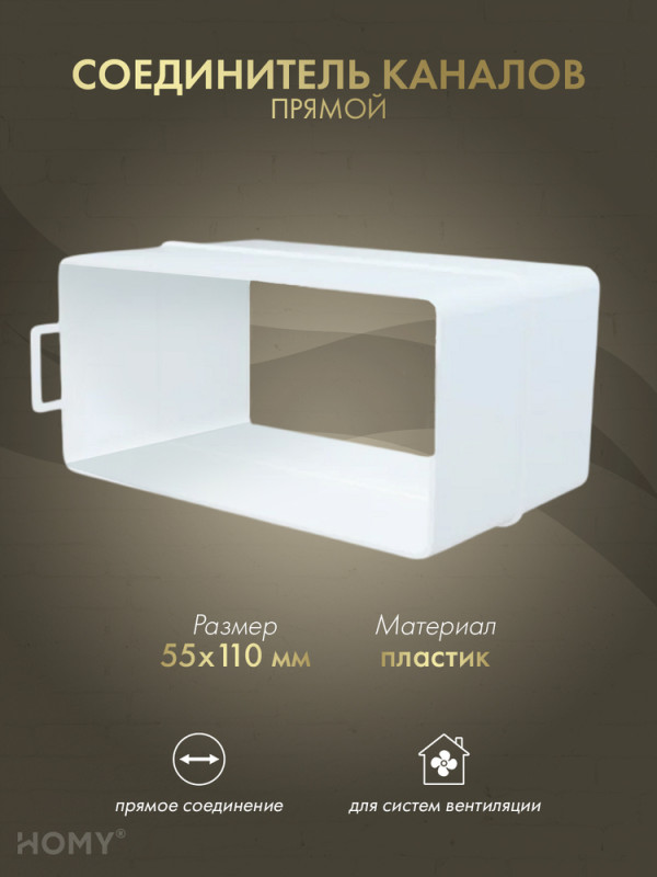Соединитель воздуховода 55×110, HOMY Air SK55110 обложка