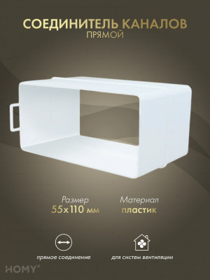 Соединитель воздуховода 55×110, HOMY Air SK55110