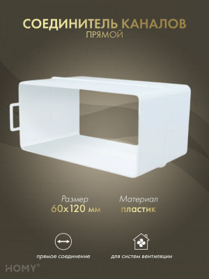 Соединитель воздуховода 60×120, HOMY Air SK60120