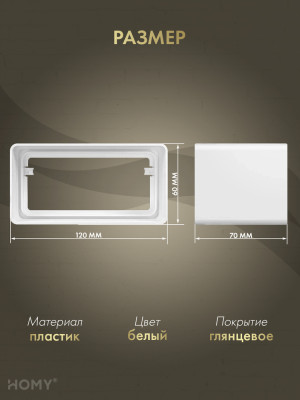 Соединитель воздуховода 60×120, HOMY Air SK60120 размер