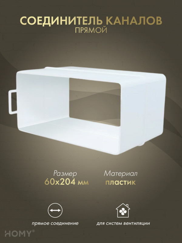 Соединитель воздуховода 60×204, HOMY Air SK60204 обложка