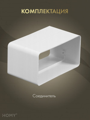 Соединитель воздуховода 60×204, HOMY Air SK60204 комплектация