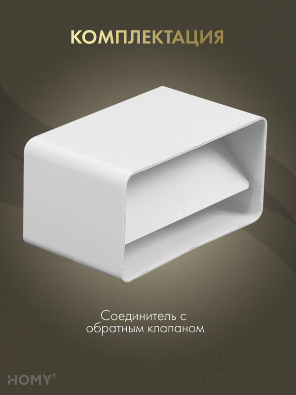 Соединитель воздуховода 55×110 +клапан, HOMY Air SKK55110 комплектация