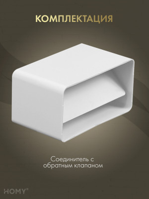 Соединитель воздуховода 55×110 +клапан, HOMY Air SKK55110 комплектация