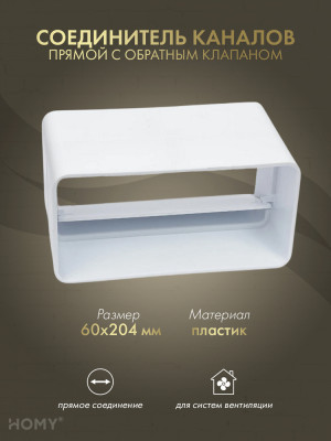Соединитель воздуховода 60×204 с клапаном, HOMY SKK60204