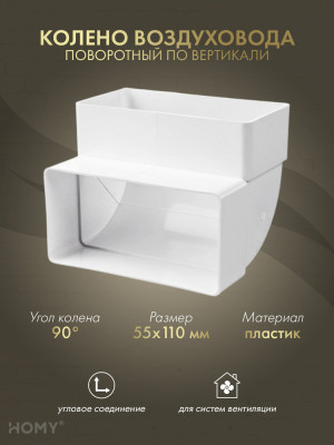 Колено вертикальное 90 для 55×110, HOMY Air KV55110