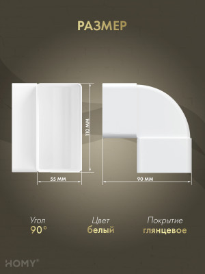 Колено вертикальное 90 для 55×110, HOMY Air KV55110 размер