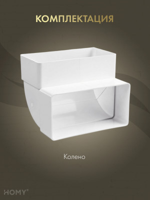 Колено вертикальное 90 для 55×110, HOMY Air KV55110 комплектация