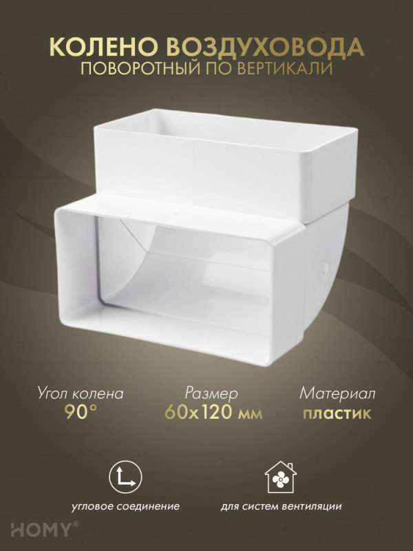 Колено вертикальное 90 для 60×120, HOMY Air KV60120 обложка