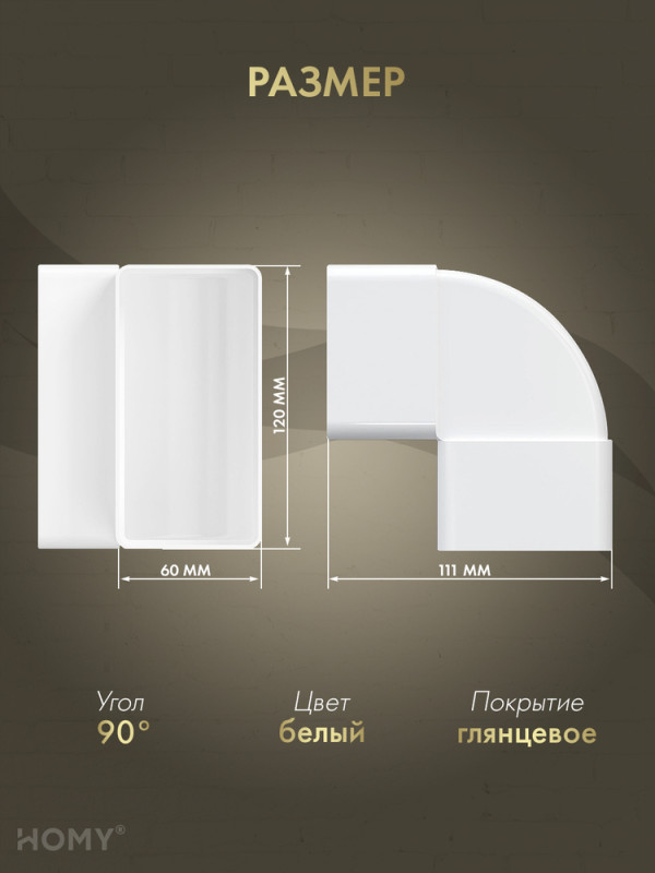 Колено вертикальное 90 для 60×120, HOMY Air KV60120 размер