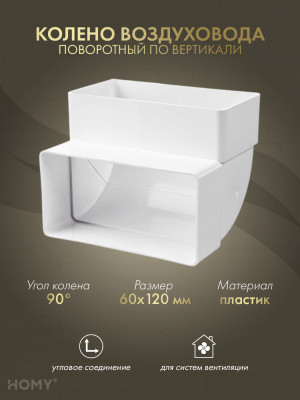Колено вертикальное 90 для 60×120, HOMY Air KV60120