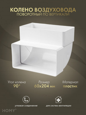 Колено вертикальное 90 для 60×204, HOMY Air KV60204