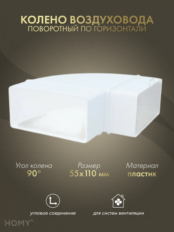 Колено горизонтальное 90 для 55×110, HOMY Air KG55110 обложка