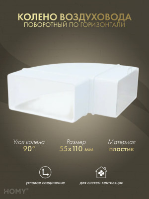 Колено горизонтальное 90 для 55×110, HOMY Air KG55110