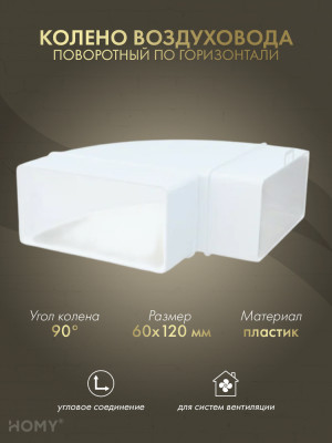Колено горизонтальное 90 для 60×120, HOMY Air KG60120